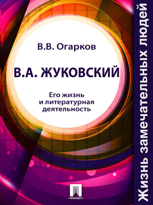 Title details for В. А. Жуковский. Его жизнь и литературная деятельность by B. B. Огарков - Available